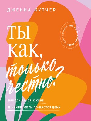 cover image of Ты как, только честно? Прислушайся к себе и начни жить по-настоящему